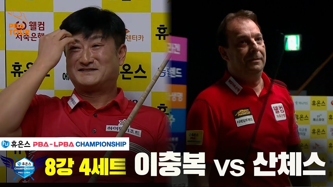 이충복vs산체스 8강 4세트[휴온스 PBA챔피언십]