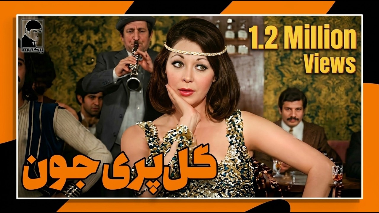 فیلم کامل گل پری جون