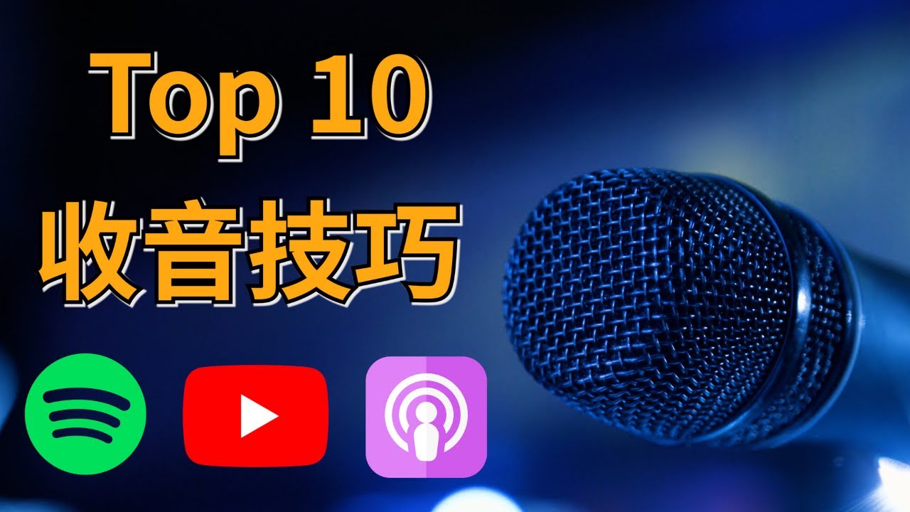 【收音技巧】提升收音品質的 10 個技巧（影片製作、Podcast 皆適用！）