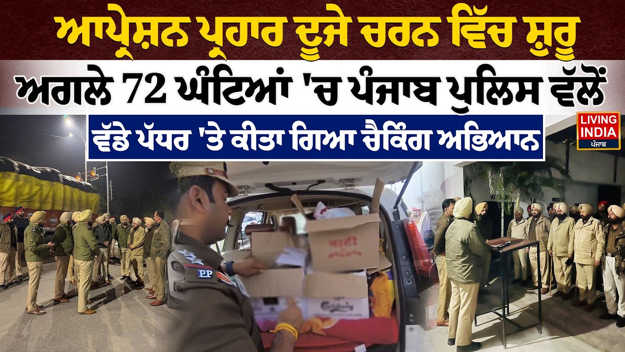 Operation Prahar ਦੂਜੇ ਚਰਨ ਵਿੱਚ ਸ਼ੁਰੂ, ਅਗਲੇ 72 ਘੰਟਿਆਂ 'ਚ Punjab Police ਵੱਲੋਂ ਵੱਡੇ ਪੱਧਰ 'ਤੇ ਕੀਤਾ ਗਿਆ..