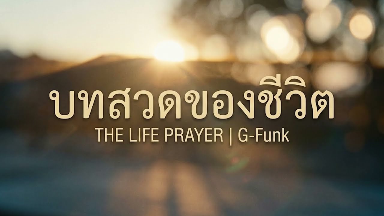 The Life Prayer (บทสวดของชีวิต) | My Prayer to God Is Every Time I Try
