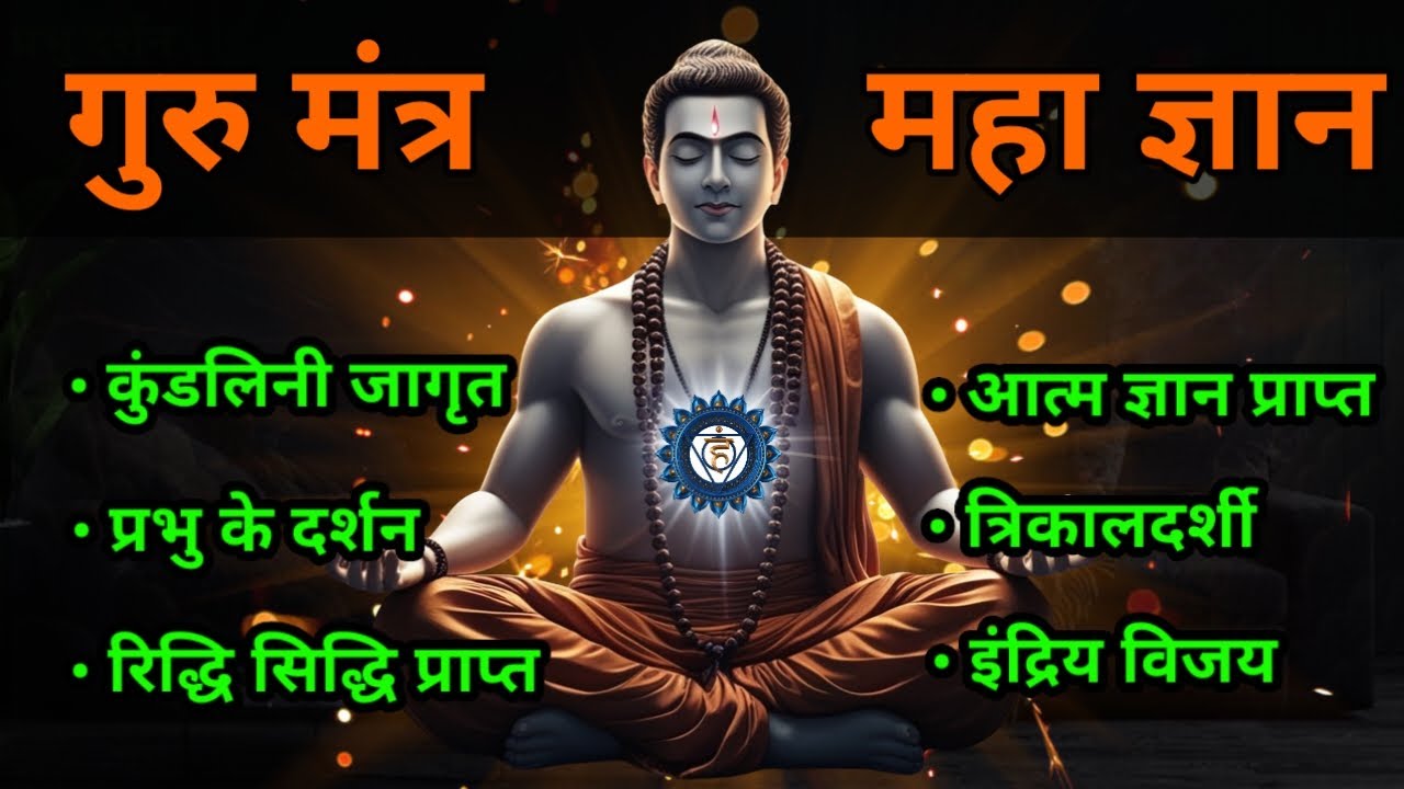 गुरु मंत्र का रहस्य: महत्व, विधि और लाभ | Guru Mantra Explained | The Power of Guru Mantra |