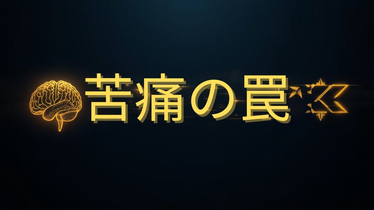 苦痛が消えない理由？多忙経営者の思考罠と3つの突破フレーム