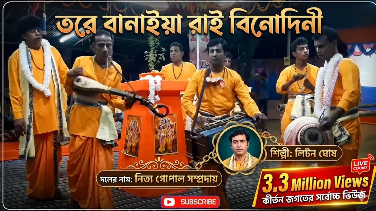 তরে বানাইয়া রাই বিনোদিনী ॥ Baul Kritan ॥ নিত্যগোপাল সম্প্রদায়