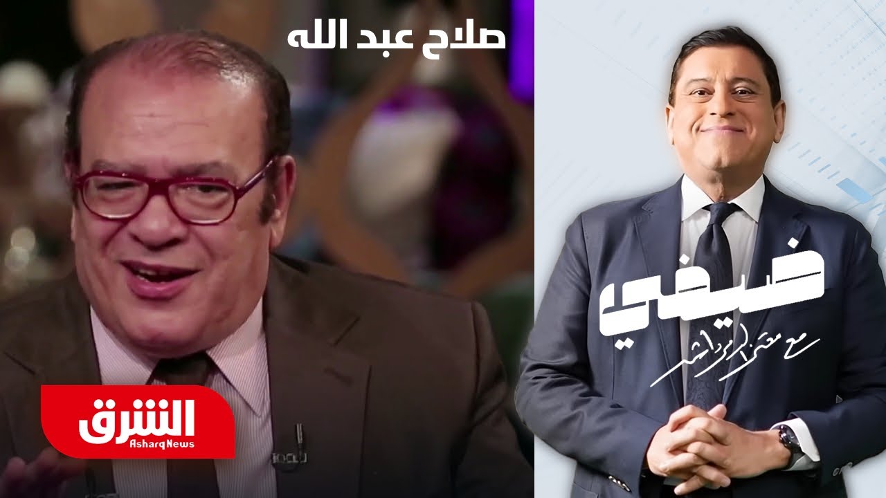 صلاح عبد الله - ضيفي مع معتز الدمرداش