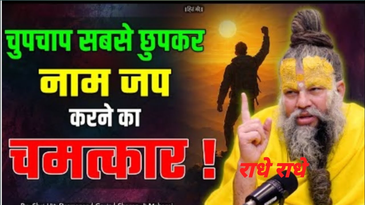 चुपचाप सबसे छुपा कर नाम जप करने का चमत्कार #Shri Hit Premanand Ji Maharaj #youtube#viral#motivation 