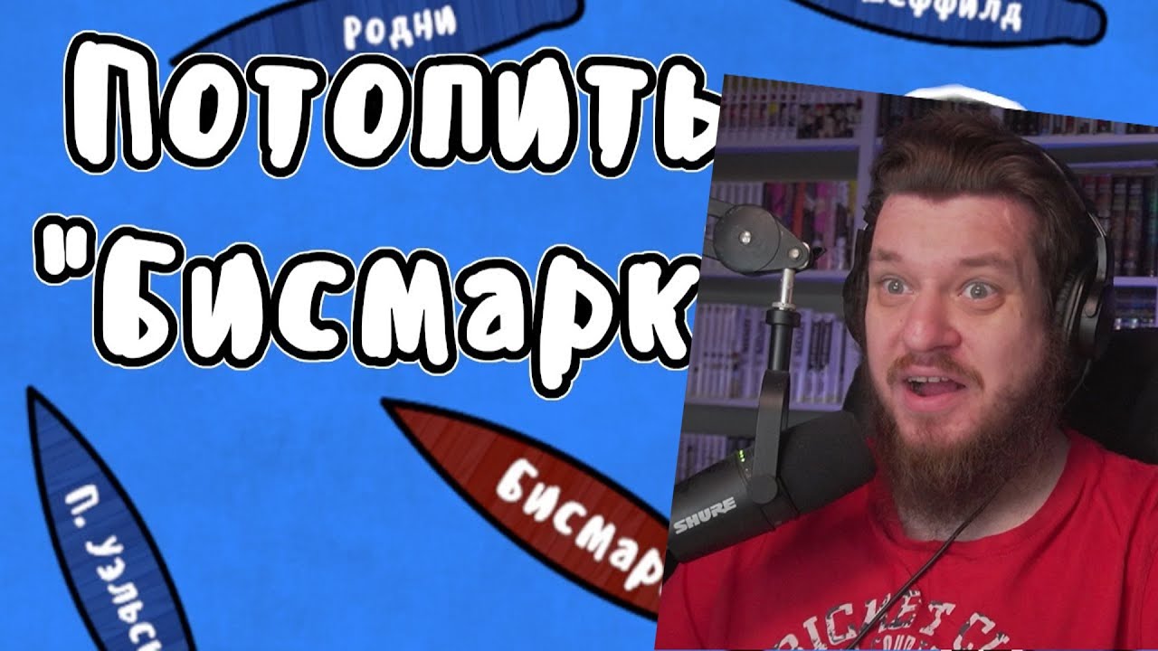 Охота на линкор 