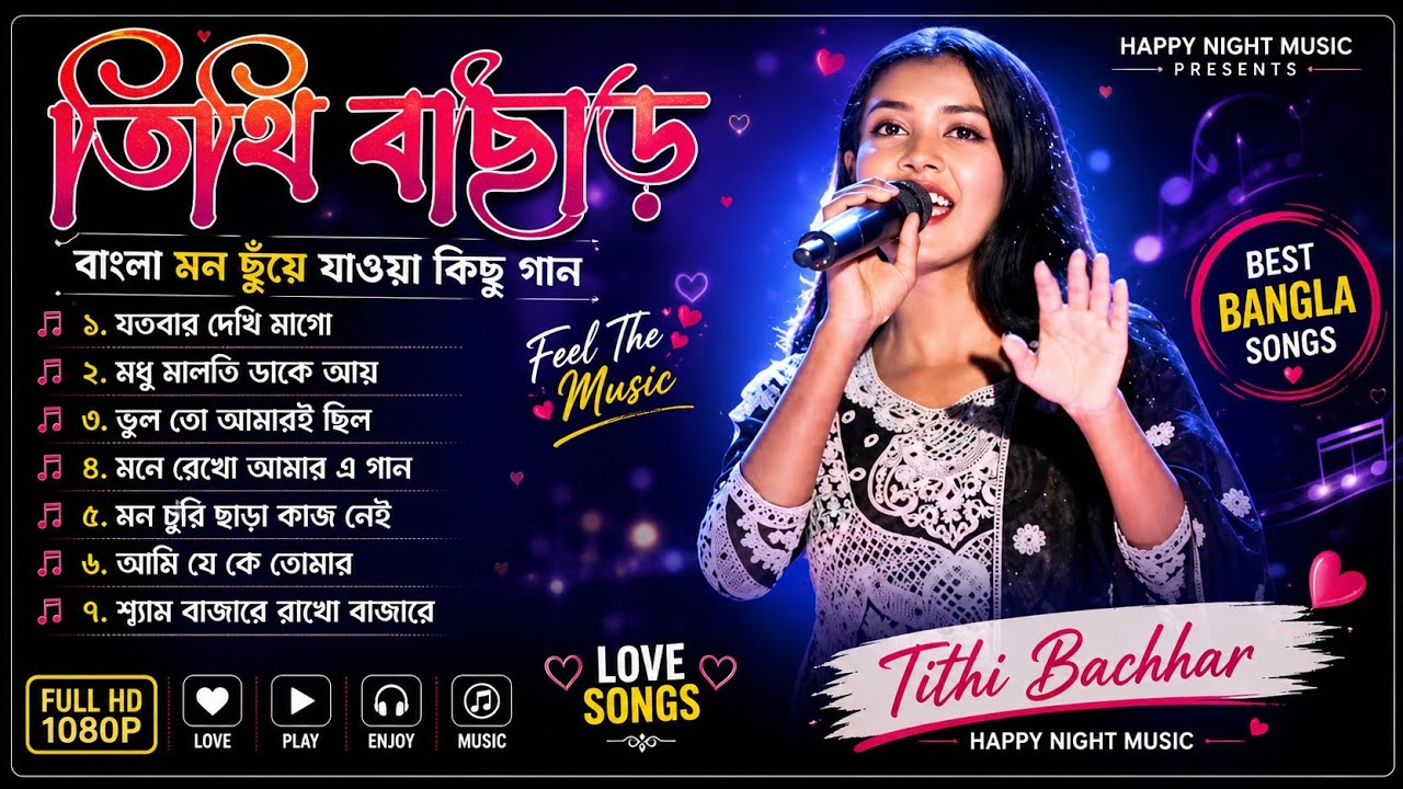 তিথি বাছাড় | বাংলা মন ছুঁয়ে যাওয়া কিছু গান | Tithi Bachhar | Happy Night Music | Bangla Gaan
