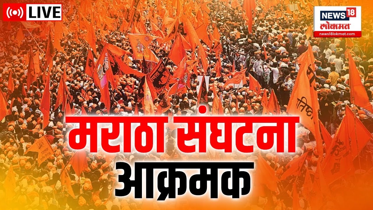 LIVE : Maratha Protest | Maratha Reservation | मराठा आक्रमक | Jalna Lathi Charge | Marathi News