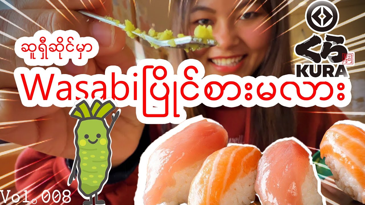 ဂျပန်မှာ ဆူရှီစားကြမယ်| Kurasushi| くら寿司|Let'sTrySushiInJapan_Vol.008