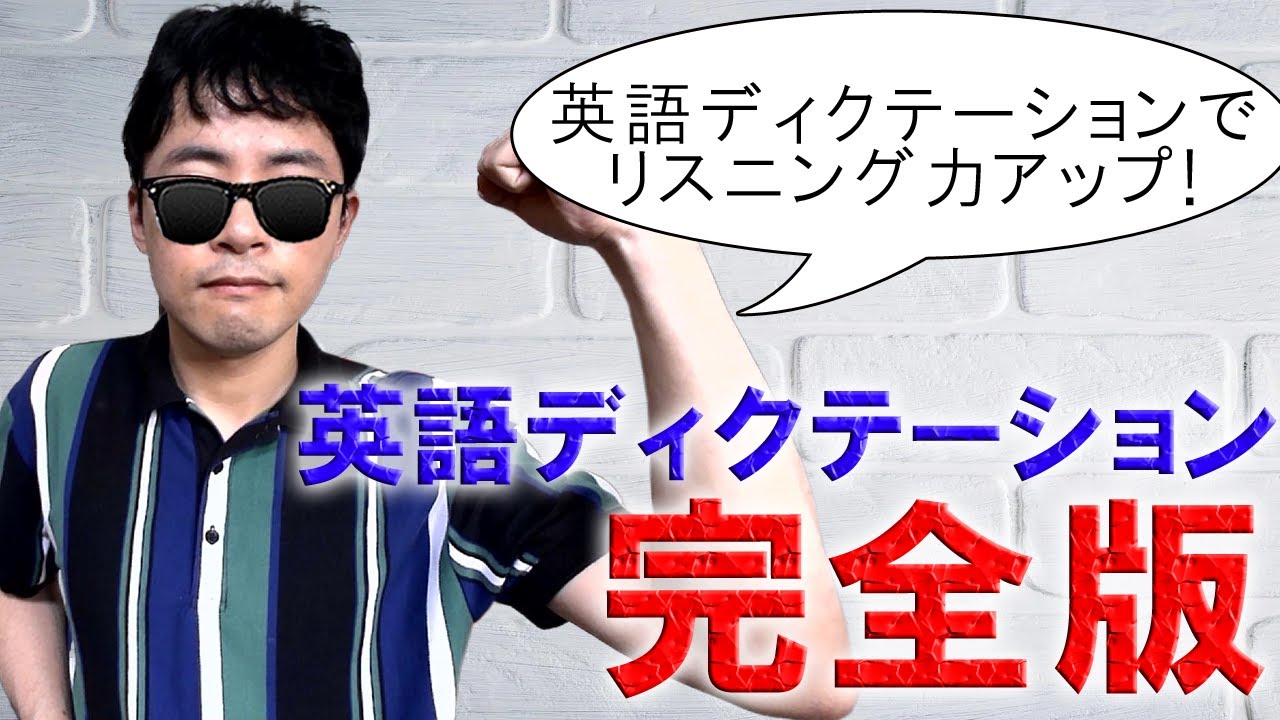 リスニング力が鬼アップする英語ディクテーションの全てを解説する【教材と正しいやり方を教える】