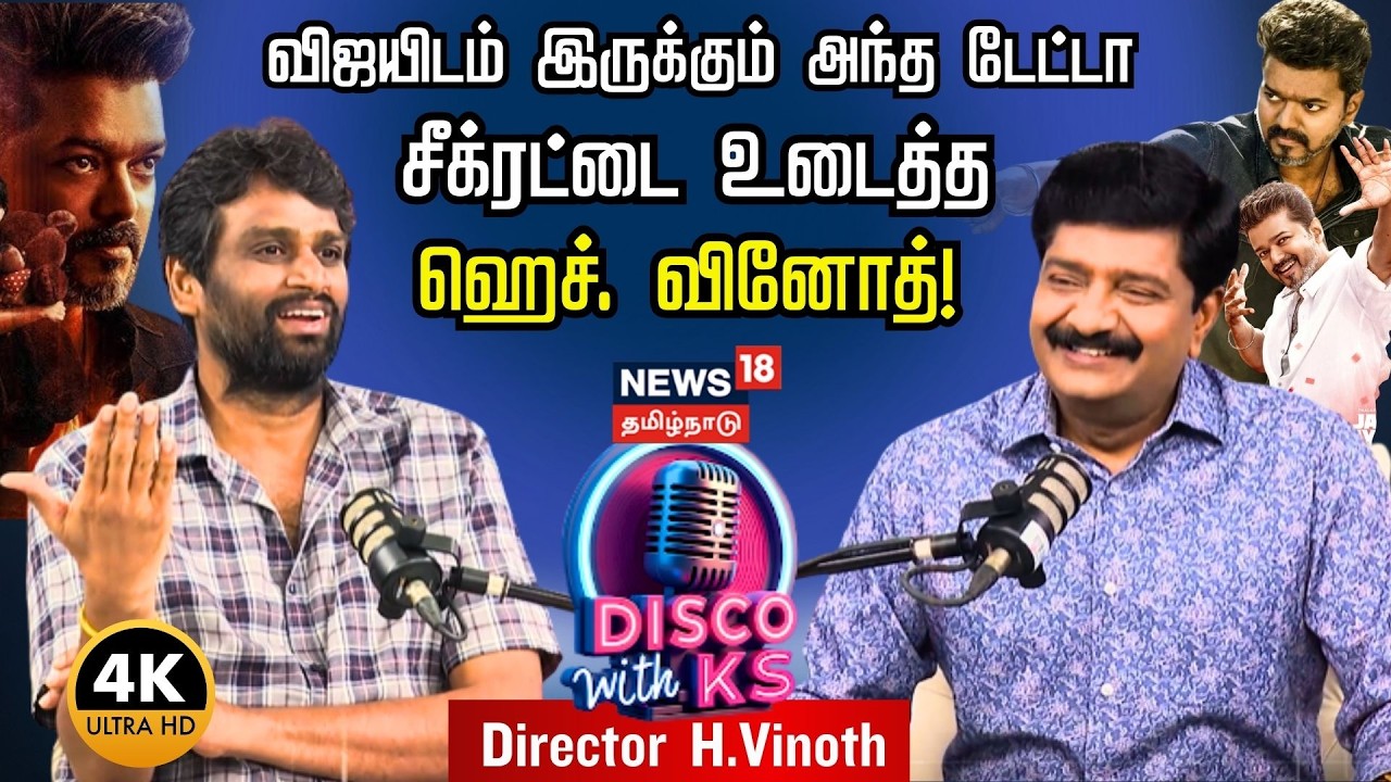 Disco With KS | விஜயிடம் இருக்கும் அந்த டேட்டா - சீக்ரட்டை உடைத்த Director H Vinoth | 4K | N18P