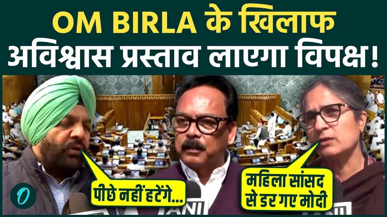 Om Birla No Confidence Motion: खतरे में ओम बिरला की कुर्सी, विपक्ष के No Confidence Motion मचा भूचाल