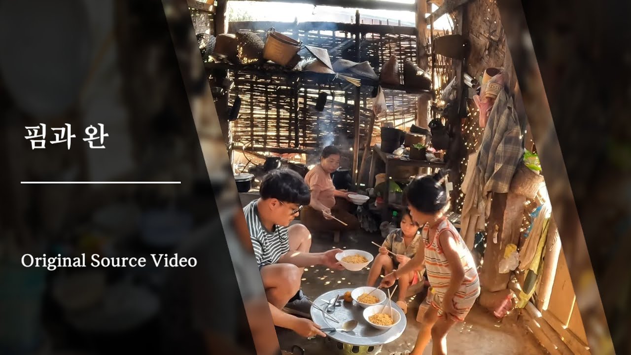 (반나마을) 핌과 완 Original Source Video 🇱🇦 