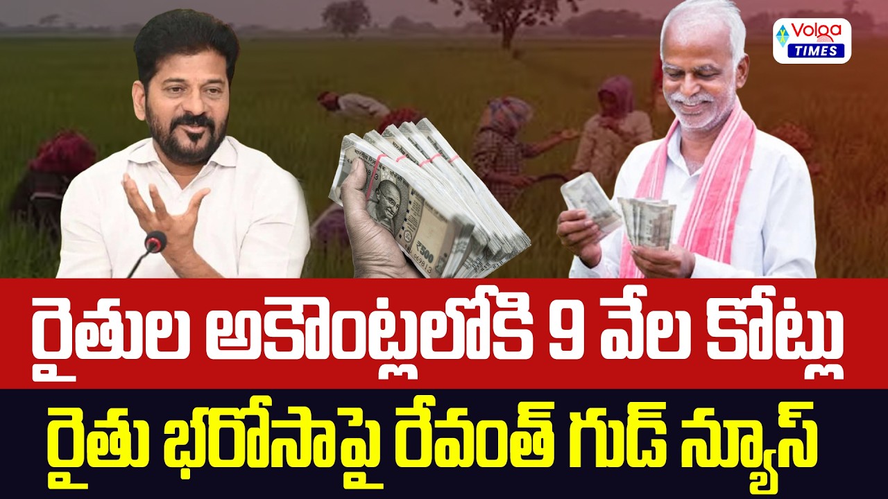🔥గుడ్ న్యూస్..రైతుల అకౌంట్లలోకి 9 వేల కోట్లు🔥CM Rveanth Good News To Rythu Bharosa Funds Release