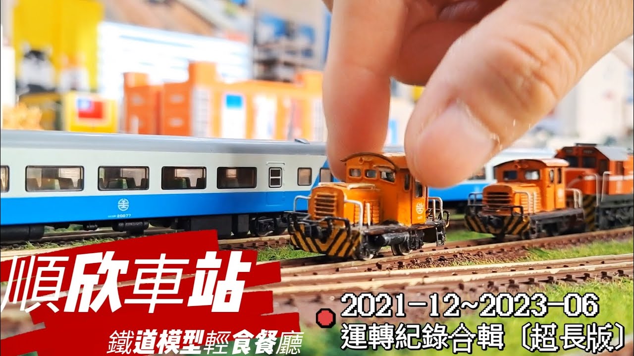順欣車站（N規）鐵道模型 2021-12~2023-06運轉紀錄合輯〔超長版〕