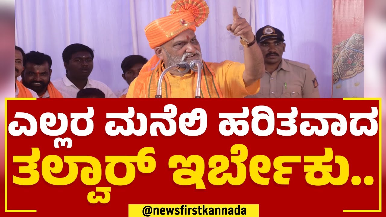 Pramod Muthalik​ : ಮೊದ್ಲು ದುರ್ಗಾ ದೇವಿ, ಈಶ್ವರನ ಅರೆಸ್ಟ್​ ಮಾಡಿ.. | Bagalakote | @newsfirstkannada