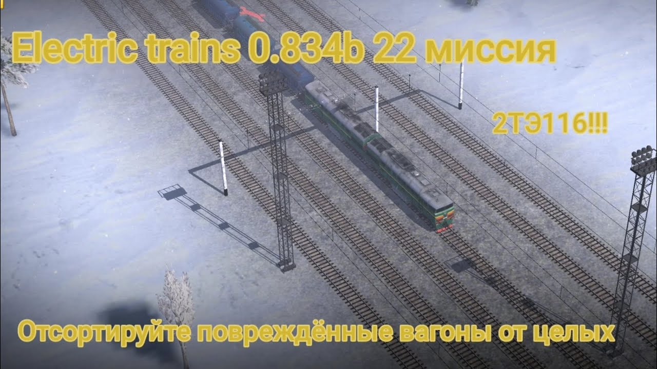 прохождение 22 миссии в игре Electric trains 0.834b