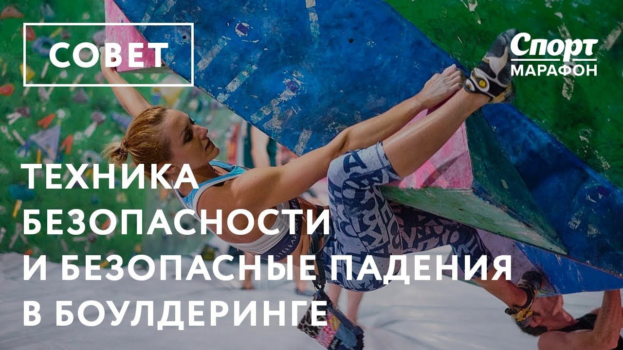Техника безопасности и безопасные падения в боулдеринге