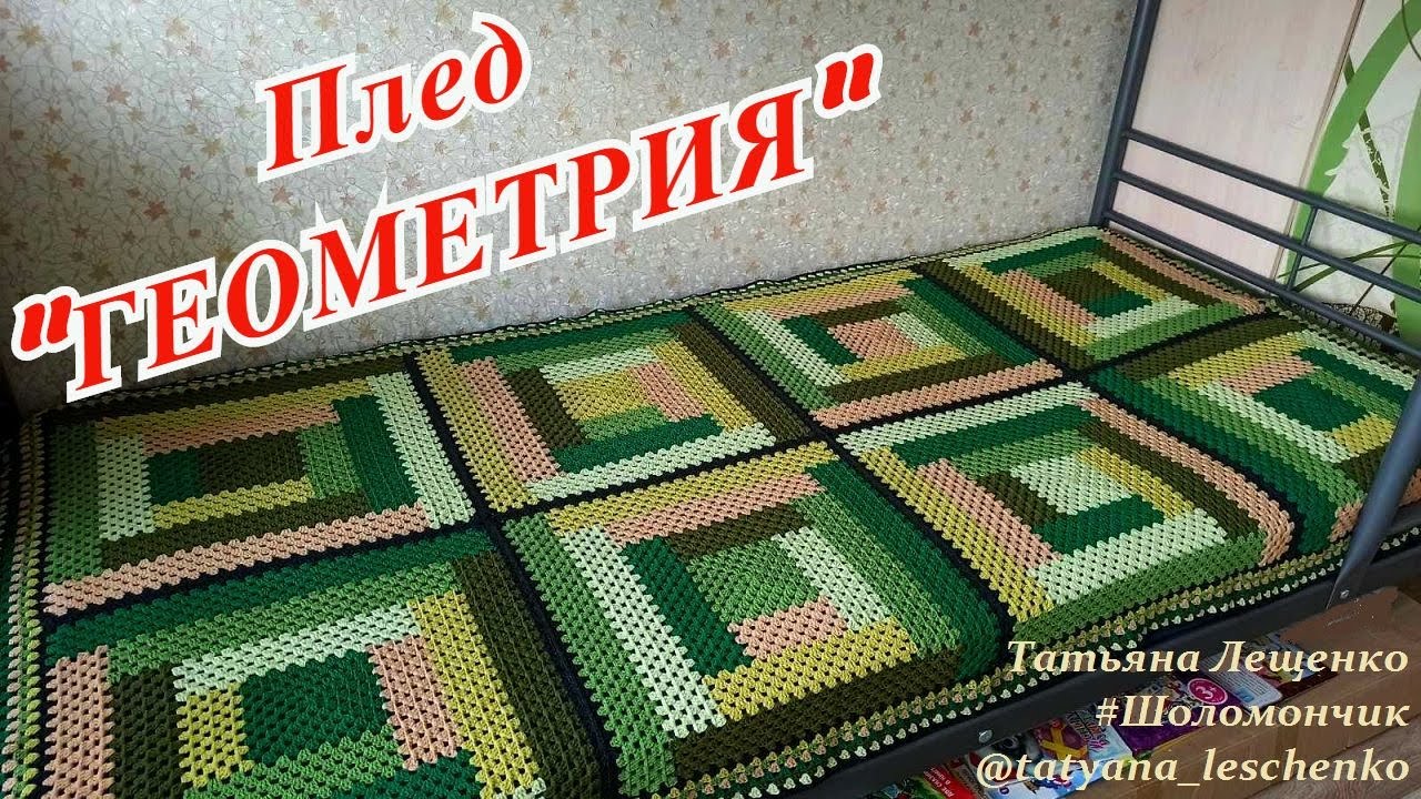 Мастер-класс плед 