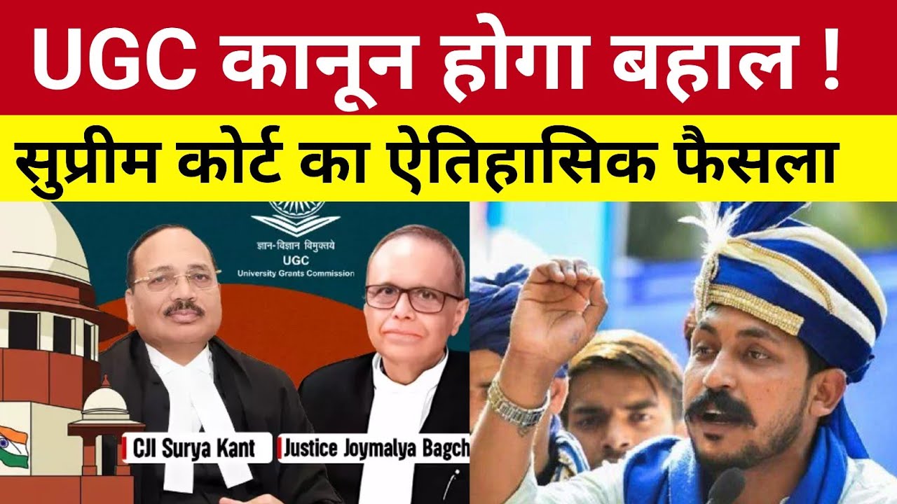 UGC कानून होगा बहाल! सुप्रीम कोर्ट का ऐतिहासिक पर फैसला ! चंद्रशेखर ने बुलाई रैली