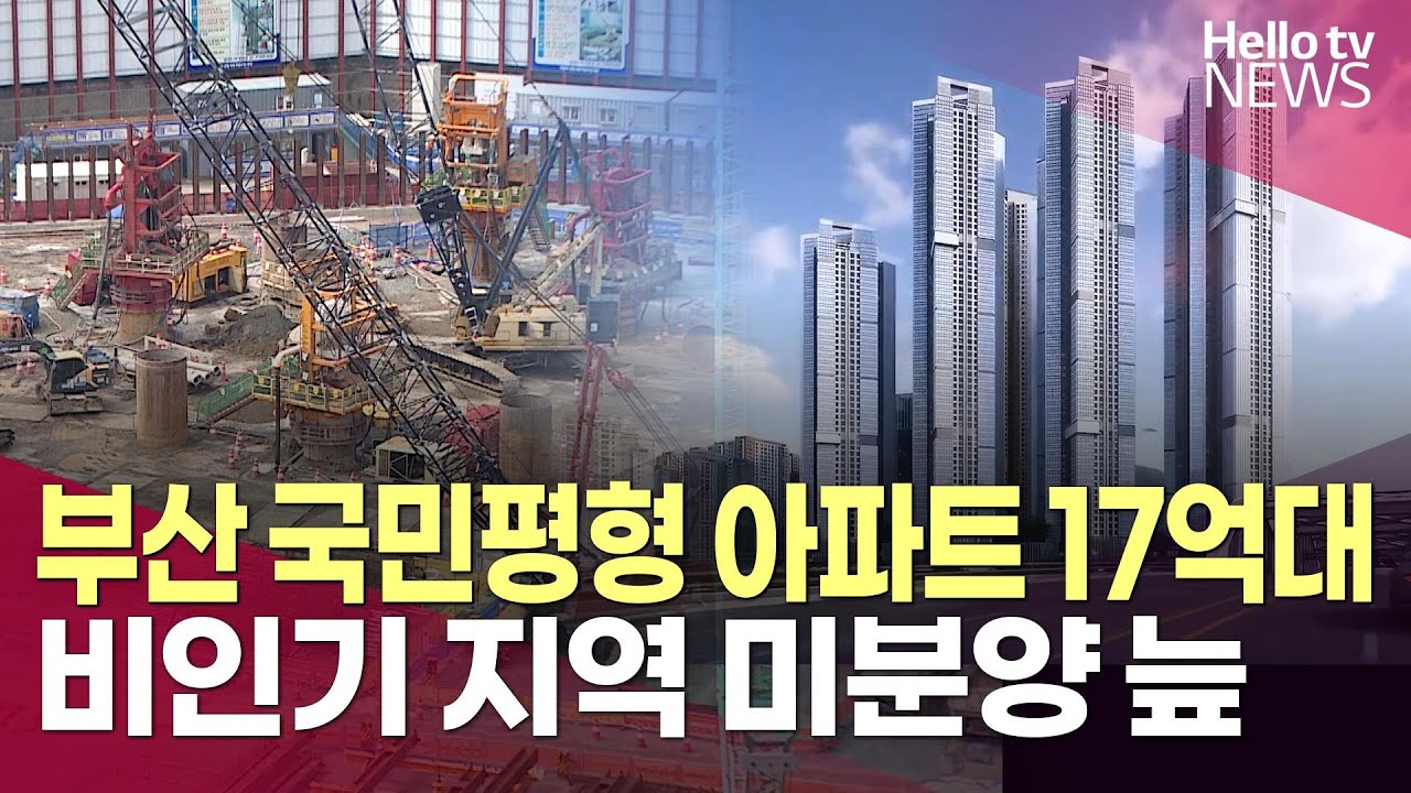 부산 평당 5천만 원대 아파트 등장…비인기 지역은 미분양 늪ㅣ#헬로tv뉴스