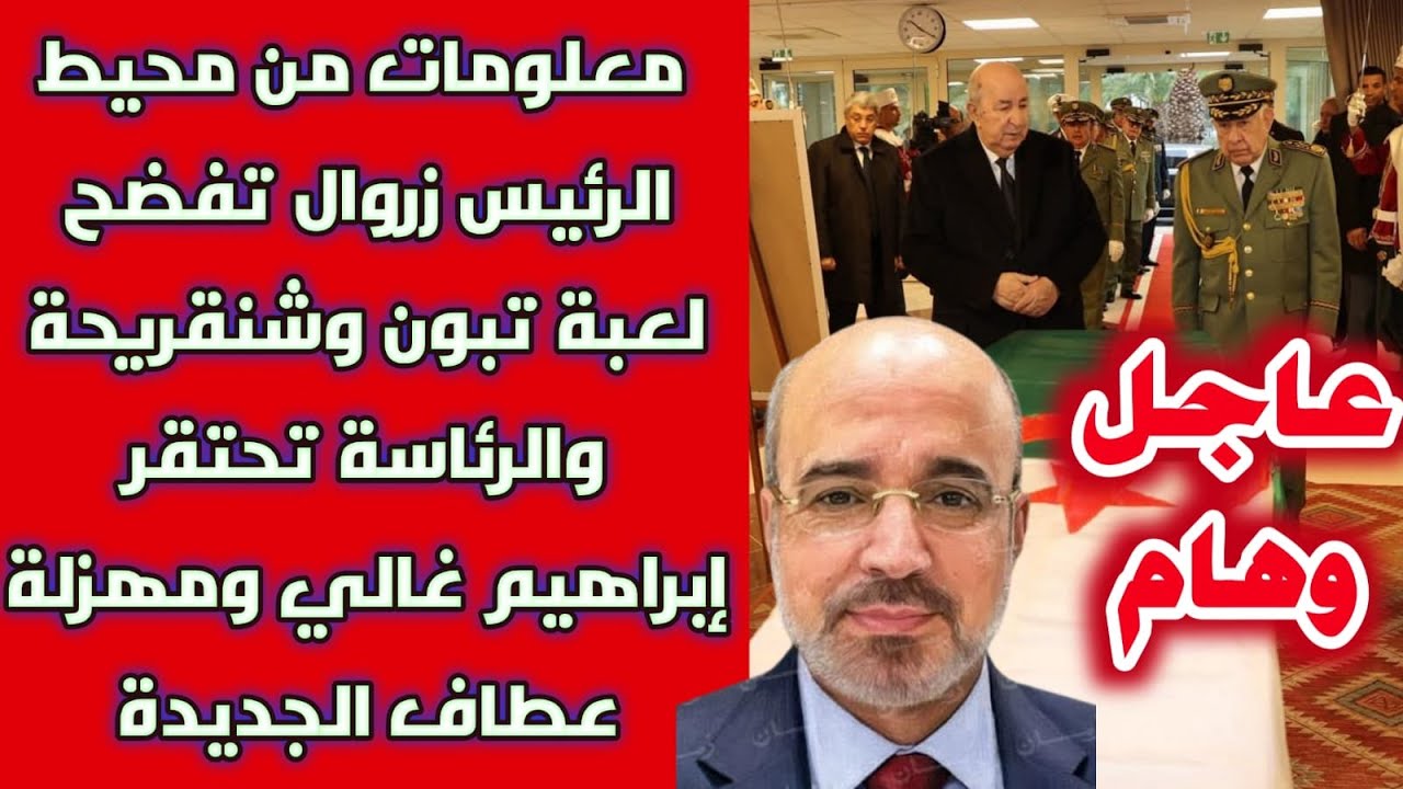 معلومات من محيط الرئيس زروال تفضح لعبة تبون وشنقريحة والرئاسة تحتقر إبراهيم غالي ومهزلة عطاف الجديدة
