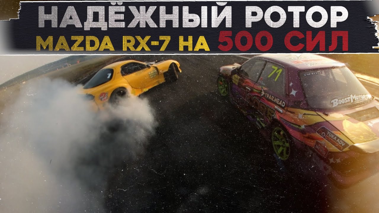 НАДЁЖНЫЙ РОТОР на 500 сил! MAZDA RX-7 из RDS EUROPE