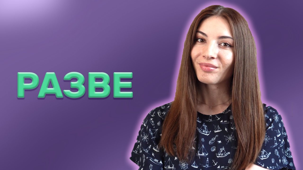 The Russian word РАЗВЕ