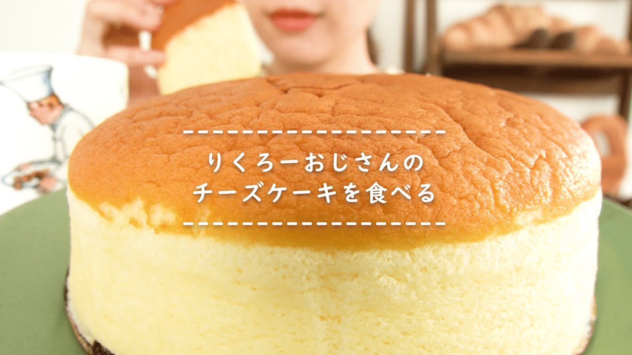 【咀嚼音】りくろーおじさんのチーズケーキを食べる【Eating Sounds】