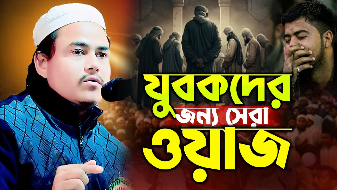 যুবকদের জন্য সেরা ওয়াজ,শেখ মুফতি জহিরুল ইসলাম আইনী. Mufti johirul Islam aini waz 01629837839