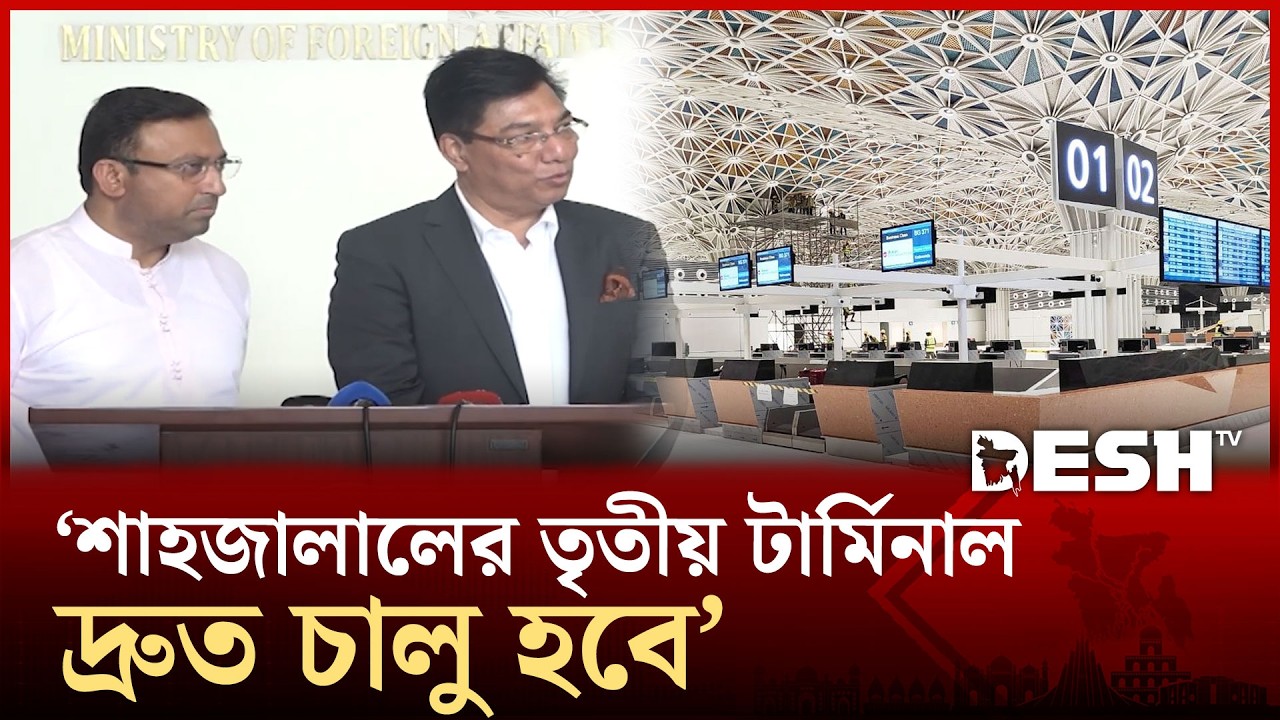 শাহজালালের থার্ড টার্মিনাল চালু করতে কাজ করছে সরকার: বিমান মন্ত্রী | BIMAN | Desh TV