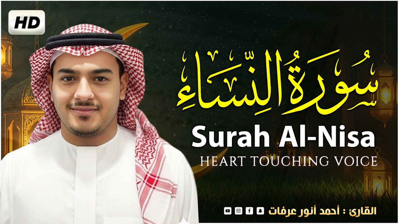 سورة النساء ( كاملة ) للقارئ أحمد أنور عرفات | Ahmad Anwar Arafat Surah An-Nisa