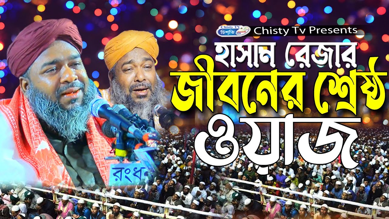 হাসান রেজার জীবনের শ্রেষ্ট ওয়াজ ||  আল্লামা হাসান রেজা ক্বাদেরী | Chisty BD | Bangla Waz Mahfil 2024