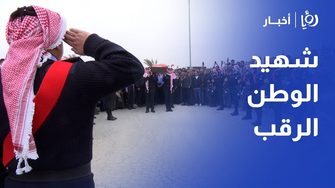 الأردن يودع شهيد واجب الوطن خلدون الرقب