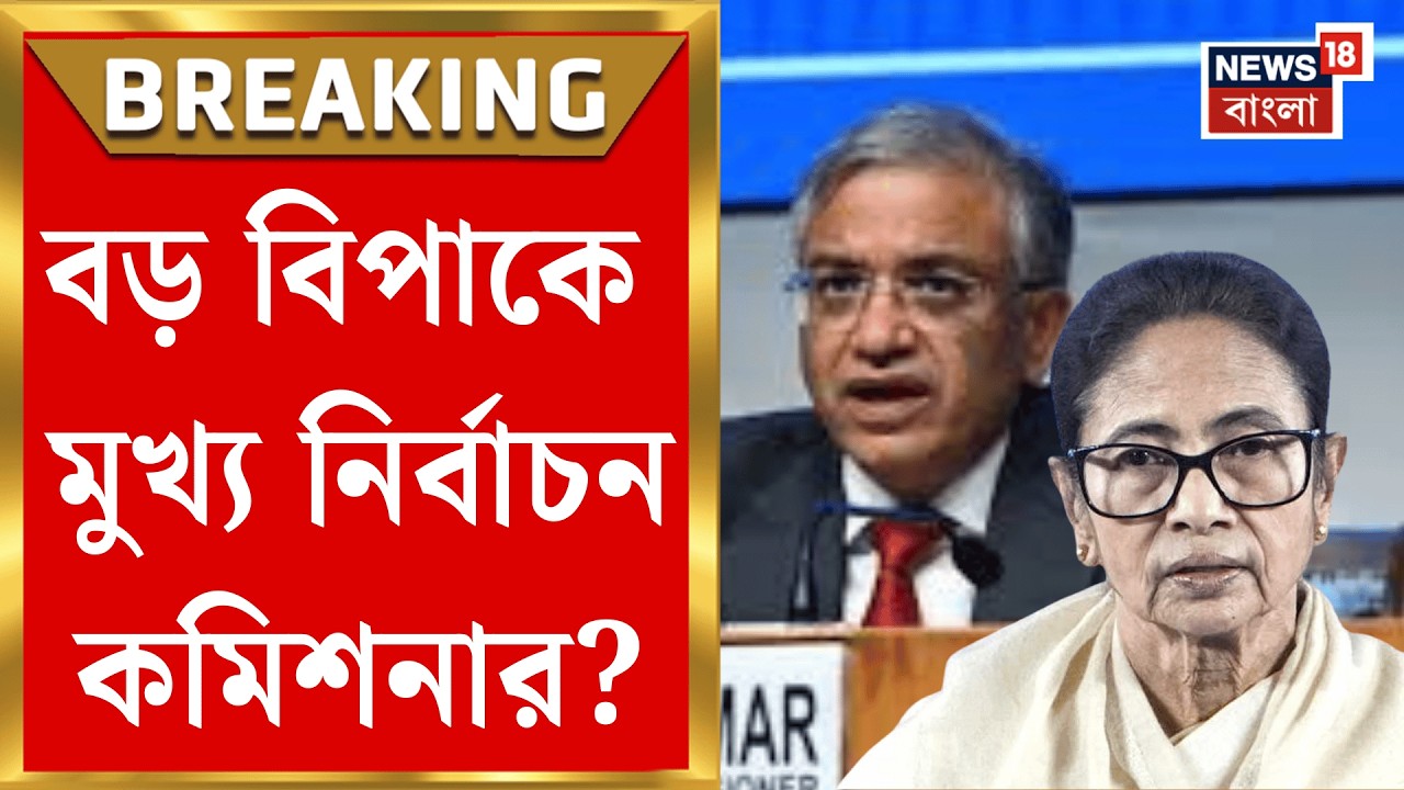 TMC News | মুখ্য নির্বাচন কমিশনারের বিরুদ্ধে ইমপিচমেন্ট নিয়ে খসড়া প্রস্তাব বিরোধী সাংসদদের! |