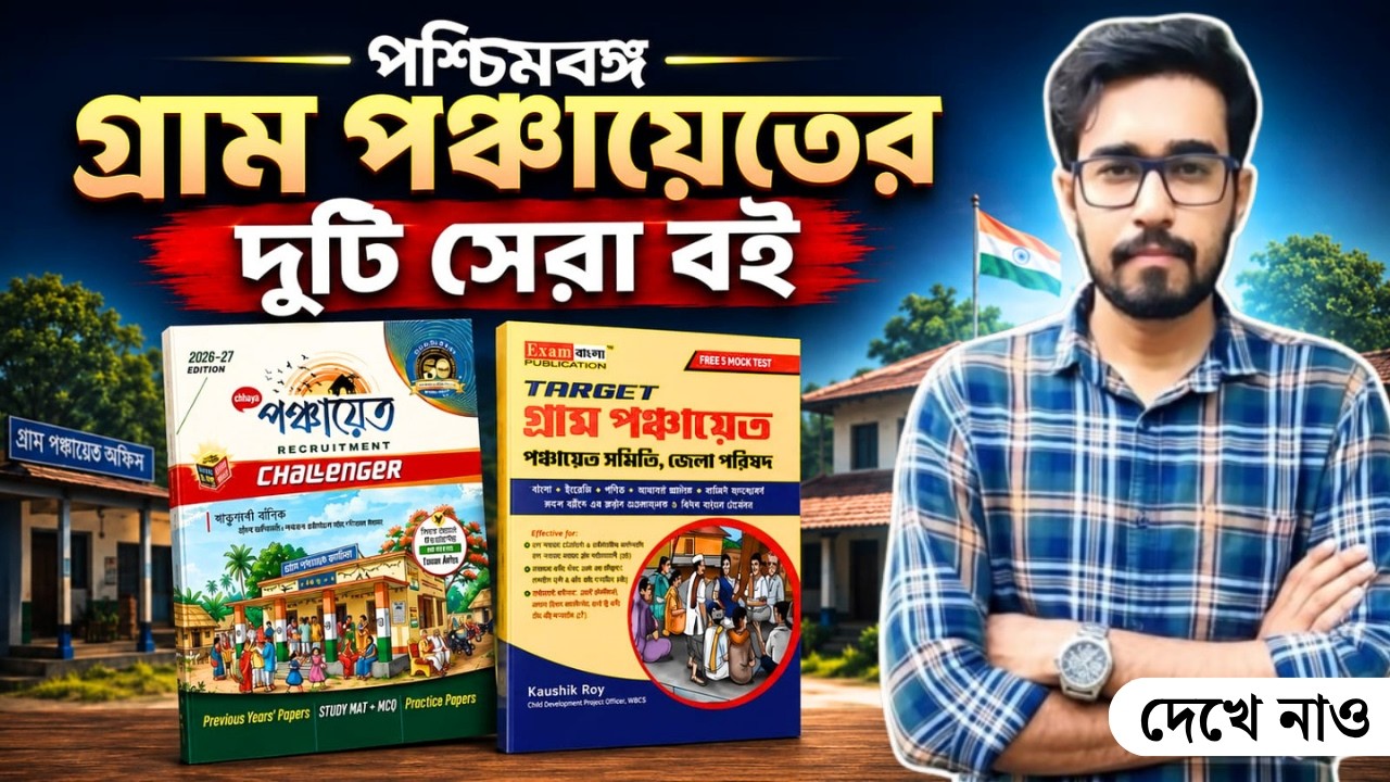 🔥WB Gram Panchayat Exam Best Book | Chhaya Panchayat Recruitment Challenger | Target Gram Panchayat 