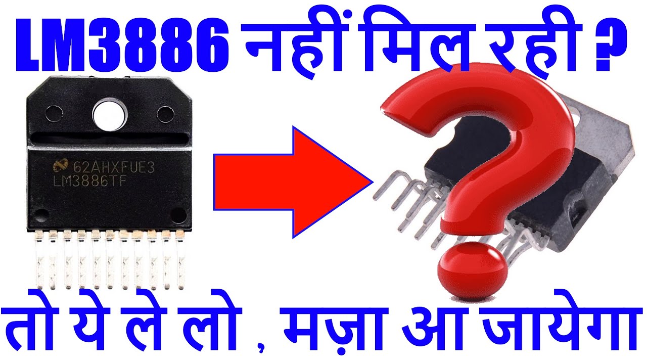 #LM3886 नहीं मिल रही क्या करें ? What   is the option if LM33886 IC is not available ?