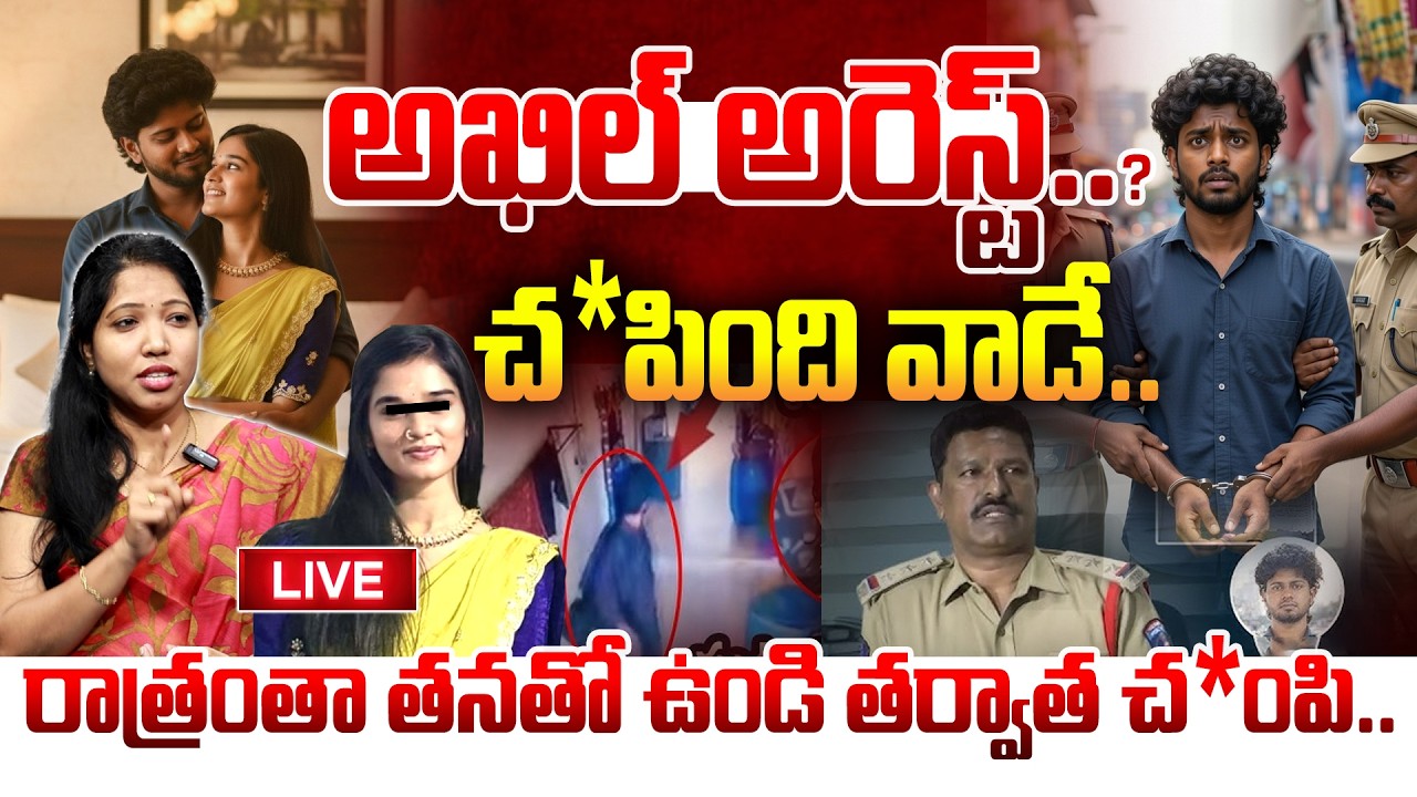 LIVE : అఖిల్ అరెస్ట్..? చంపింది వాడే.. Big Twist in Youtuber Komali Case | Akhil | Manamtv LIVE