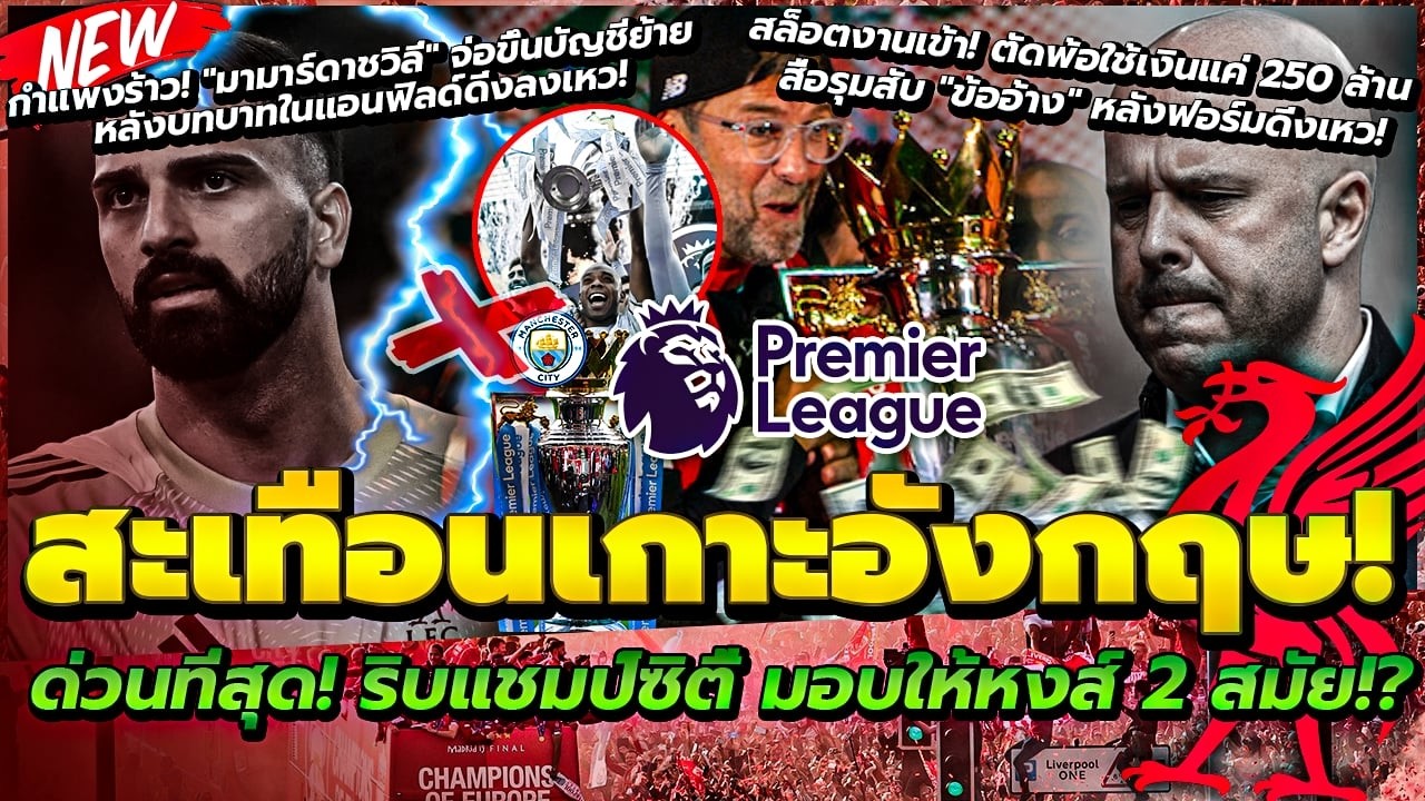 ด่วนที่สุด! ลือ ริบแชมป์ซิตี้ มอบให้หงส์ 2 สมัย/มามาร์ดาชวิลี่ จ่อขอย้าย/สล็อต ตัดพ้อใช้เงินแค่ 250ล