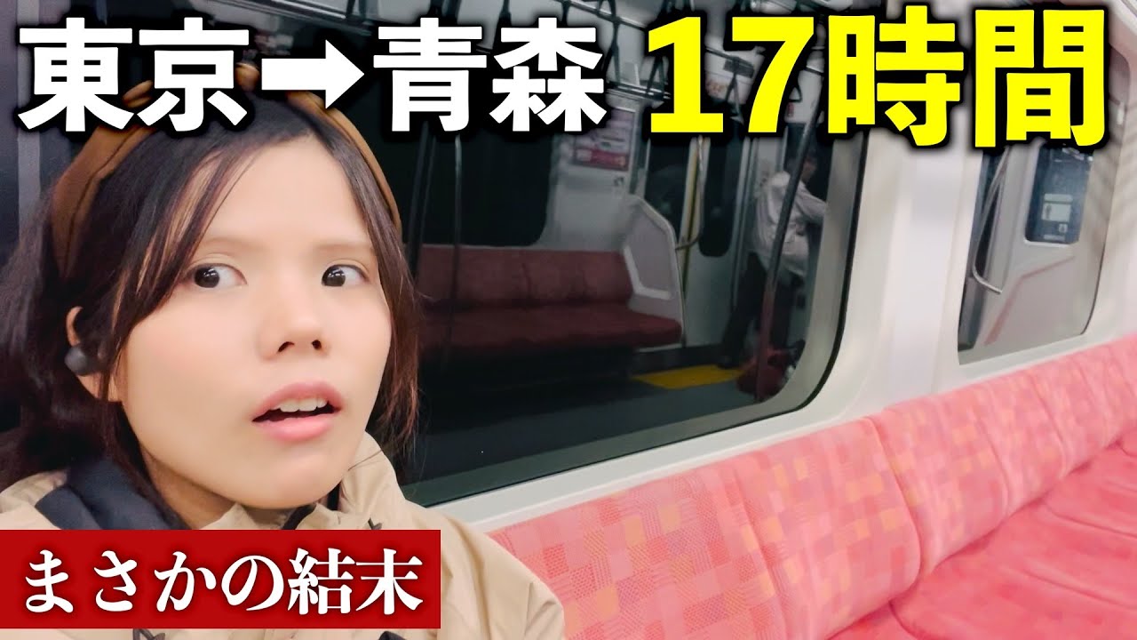 【青春18きっぷ】ショック…東京→青森17時間の結末