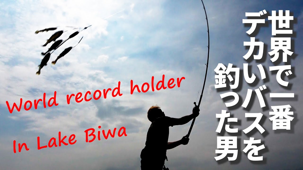【琵琶湖 バス釣り】世界で一番デカいバスを釣った男の釣りは全てが規格外すぎる World Record Holder