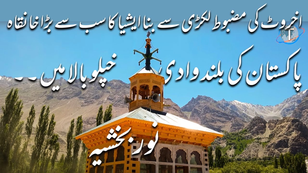 Exploring Khanaqah e Mullah Noorbakshia Khaplu Bala | خانقاہ معلیٰ نوربخشیہ خپلو بالا