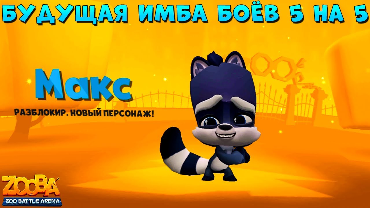 ЕНОТ МАКС - 1 УРОВЕНЬ!!! ЛУЧШИЙ ПЕРСОНАЖ ДЛЯ БОЁВ 5 НА 5 В ИГРЕ ZOOBA