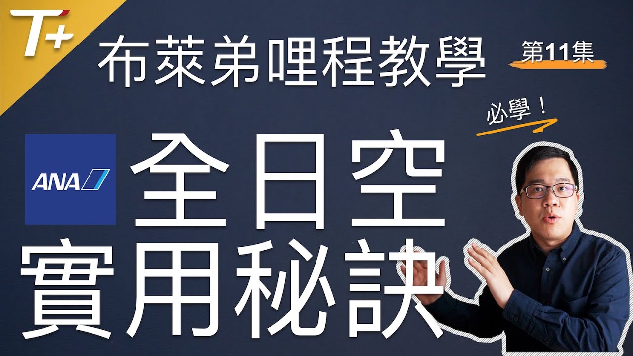 魔鬼全在細節裡～全日空ANA哩程開票三個眉角【布萊弟哩程教學EP11】