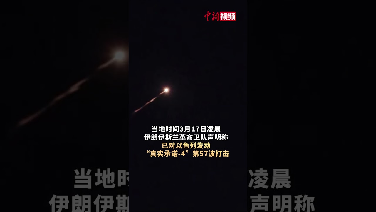针对以色列心脏地带，伊朗发动第57波打击！