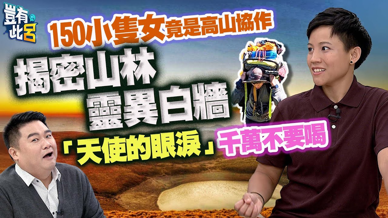 豈有此呂 EP263｜150小隻女竟是高山協作　揭密山林靈異白牆　「天使的眼淚」千萬不要喝｜巫瑪芙 呂捷 @LuJayRelax