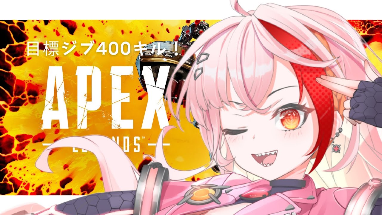 【 APEX 】ジブ400kill目指す！！！！！※参加可能【明日見メイ/LuminousFelis】