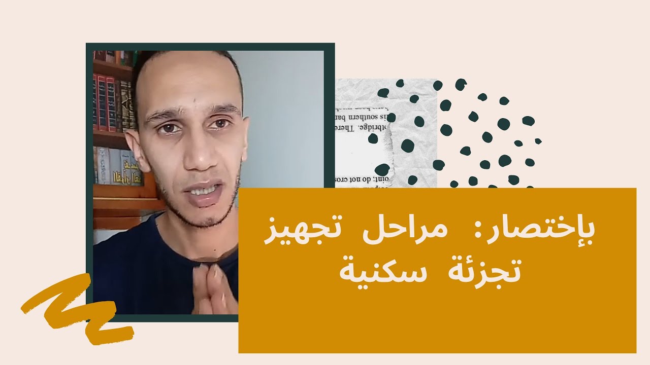 بإختصار: مراحل تجهيز  تجزئة سكنية