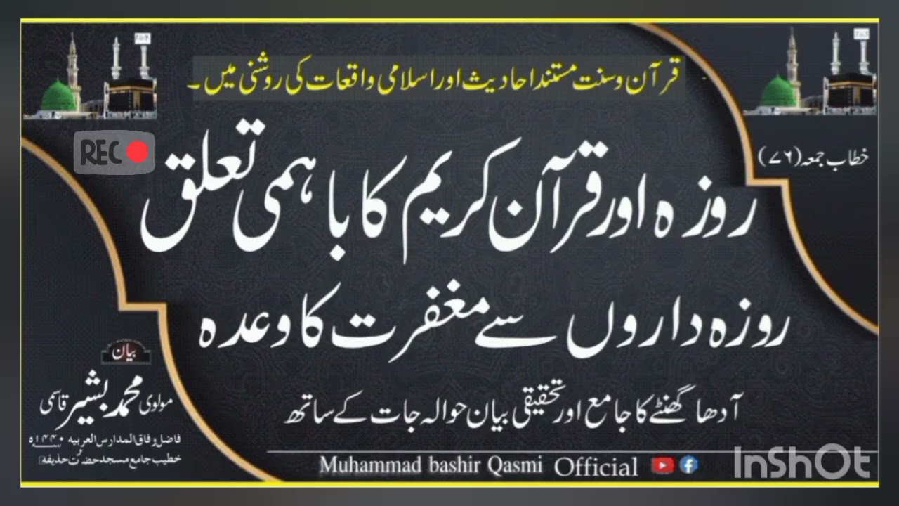 روزہ اور قرآن کریم کا باہمی تعلق/روزہ داروں سے مغفرت کا وعدہ Fasting and the Quran 
